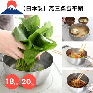 日本Arnest槌目紋雪平鍋18cm/20CM 單柄鍋 /IH電磁爐