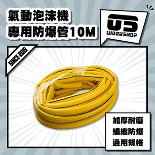 氣動泡沫機專用防爆管10M 高壓管 塑膠管 空壓機風管 空壓管 氣動 高壓風管 防爆管 空壓 打氣機風管【零伍工坊】