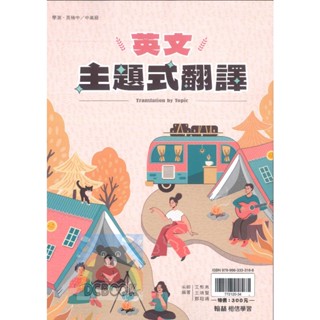 【英文主題式翻譯】學測 英文翻譯寫作 常用英文動詞 英文諺語 翰林(高中英文補充教材)【大千教育書城】