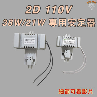 💫新朕照明💫 現貨 2D燈管 蝴蝶燈管 21W 38W 專用安定器 連座式 鎮流器