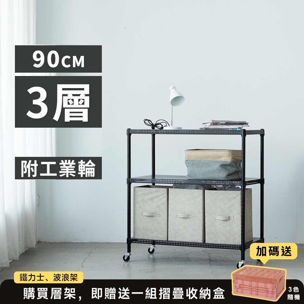 Amos 亞摩斯 超穩耐重鐵力士90cm三層置物架+輪 收納架 電器架 展示架 貨架 鐵力士架 層架 WBW014
