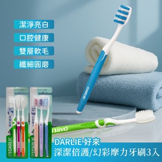 DARLIE 好來 深潔倍護/幻彩摩力牙刷3入【美日多多】