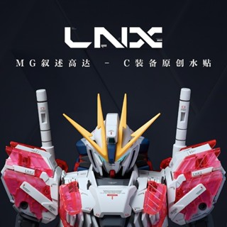 【Max模型小站】LNX MG 1/100 Narrative NT 敘事鋼彈 C裝備Ka卡版 高精密水貼