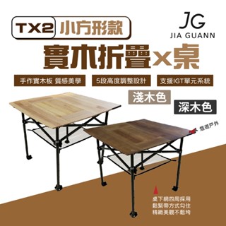 【JG Outdoor】TX2 實木折疊X桌 小方形款 JG-TX020.021 附收納袋 MIT製造 露營 悠遊戶外
