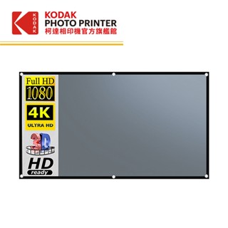 柯達旗艦館 100吋 居家、戶外、露營便攜式金屬抗光投影布幕 適用於KODAK 柯達投影機系列