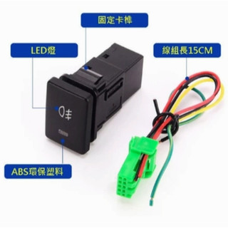 台灣出貨 TOYOTA 豐田 CAMRY ALTIS RAV4 專用 霧燈開關 按鍵 霧燈 LED燈
