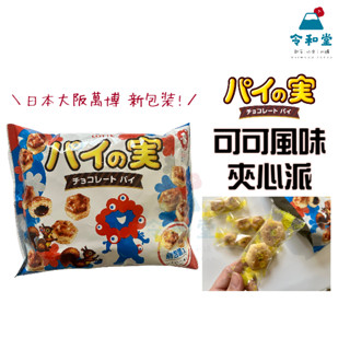 大阪萬博包裝+現貨｜日本原裝 LOTTE 可可風味夾心派 巧克力派 千層酥 經典口味 日本樂天