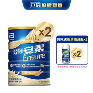 亞培 安素優能基(穀物口味) HMB升級配方 (800g X2罐) 送贈罐2罐(香草隨身瓶)｜亞培官方旗艦店