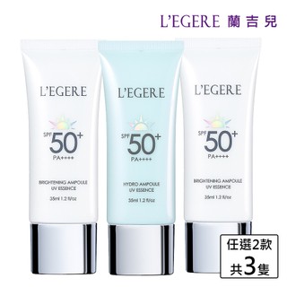 【L'EGERE 蘭吉兒】安瓶防曬乳35ml3入組(任選兩款)