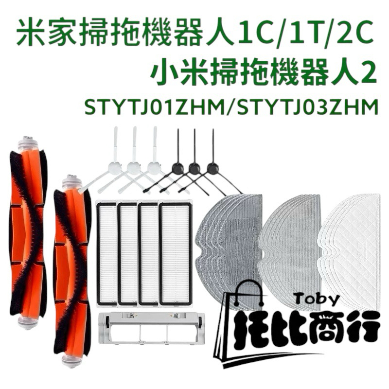 主刷 邊刷 米家 掃拖機器人 1C 2C 小米 掃拖機器人2 配件 耗材 主刷 邊刷 掃地機器人 抹布 主刷罩 拖布