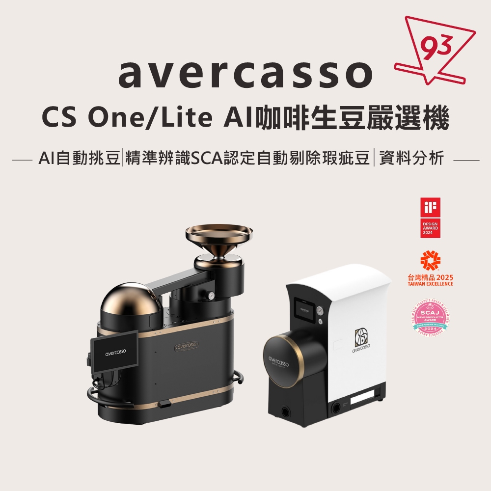 圓展 avercasso AI 挑豆機 咖啡生豆智能嚴選 模組化處理法辨識 即時瑕疵報告 全自動挑豆 保固一年