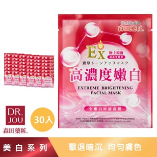 【森田藥粧】EX極上原液-全嫩白原液面膜 30入/盒 森田藥妝 美白面膜 原液面膜 保濕面膜 森田面膜 森田藥粧面膜