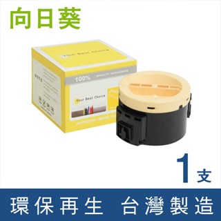 向日葵 for Fuji Xerox CT201918 環保碳粉 碳粉 碳粉匣 適用 M255z P255dw