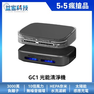 未來實驗室【GC1 光能清淨機】車用空氣清淨機/空氣清淨機/太陽能充電/3000萬負離子/16坪適用/益家科技
