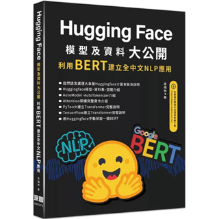 【優質二手】Hugging Face 模型及資料大公開 - 利用 BERT 建立全中文 NLP 應用
