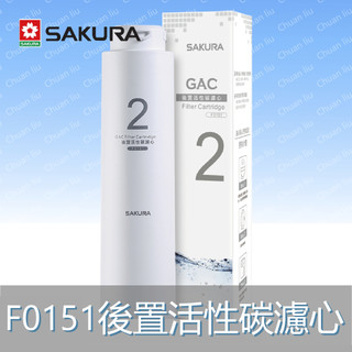 SAKURA 櫻花 濾芯耗材 F0151後置活性碳濾心 附發票