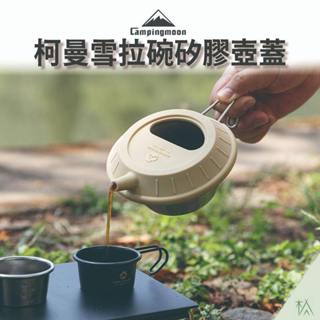 柯曼雪拉碗矽膠壺蓋【木沐露】雪拉碗 雪拉杯 碗蓋 食品級矽膠 咖啡壺蓋 雪拉碗矽膠碗蓋 耐熱