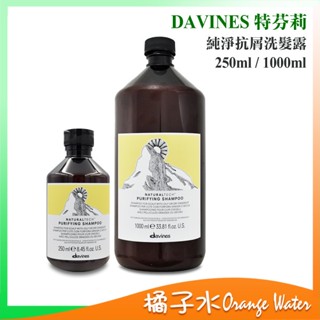 【橘子水】Davines 特芬莉 達芬尼斯 自然生機 純淨抗屑 洗髮露 250ml / 1000ml