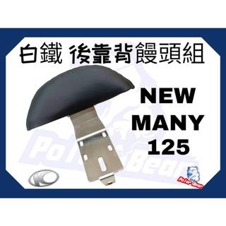 ❗️現貨即出❗️後靠背饅頭組 KYMCO New Many 125 後靠墊 304白鐵 new many125 小饅頭