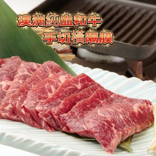 現貨 澳洲和牛橫膈膜燒肉片 150g 橫膈膜 和牛 香煎 烤肉 都好吃