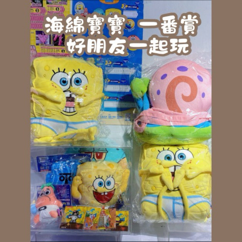 ［現貨+預購］海綿寶寶 一番賞 好朋友一起玩 popmart 泡泡瑪特 小蝸包包