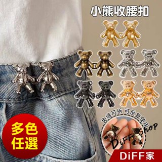 【DIFF】收腰神器 小熊腰圍調整紐扣 牛仔褲腰圍調整 別針 收腰器 固定衣服 防走光扣針 飾品【N203】