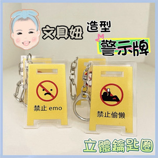 ~現貨~ 壓克力鑰匙圈 emo 鑰匙圈 創意鑰匙圈 吊飾 指示牌 可站立 吊飾 掛飾 警示牌 交換禮物【文具妞】