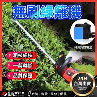 👉臺灣熱銷👈無刷綠籬機 電動綠籬機 充電式 修剪機 家用花草綠籬剪 籬笆剪刀 茶園林鋰電修枝機 綠籬機 雙刃鋰電修籬機