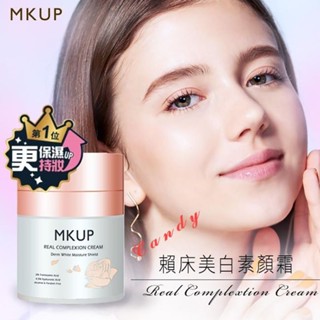 【全館免運】【MKUP】美咖 賴床美白素顏霜 現貨