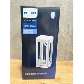 （免運現貨）臺灣官方100%全新！飛利浦 桌上型UV-C殺菌燈 寶寶禮物推薦