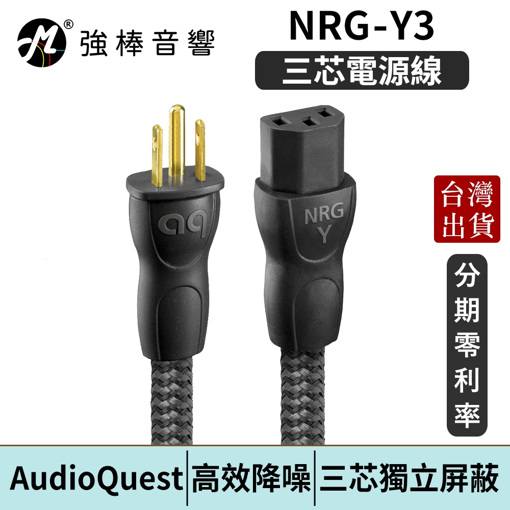 美國線聖 AudioQuest NRG-Y3 三芯電源線 單蕊 長結晶銅 LGC導體 台灣總代理公司貨 | 強棒電子