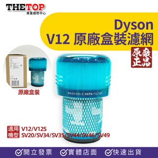 💯原廠💯Dyson戴森 V12 SV20 Detect Slim Fluffy輕量智慧無線吸塵器HEPA濾網 手持吸塵器