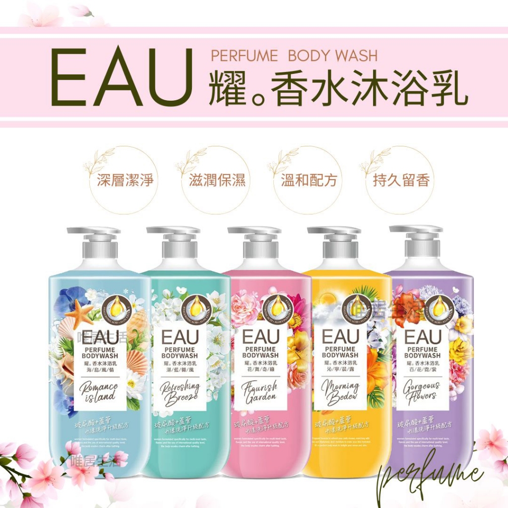 EAU 耀 香水沐浴乳 1000ml 💮唯居生活💮 沐浴露 沐浴精 洗髮精 香氛 洗髮精 香水瓶 洗髮乳 體香 香皂