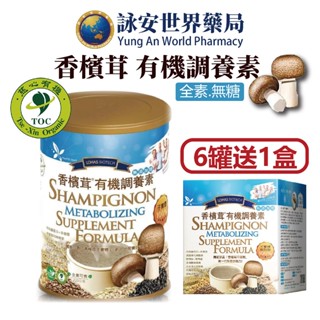 【樂活生技】 香檳茸有機調養素 720g/罐5+1 全素無糖 鋅+鉻雙效配方(有機認證 獨家植物奶配方)【詠安世界商城】