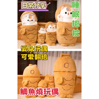 【熱銷】抱枕 貓貓玩偶 鯛魚燒玩偶 睡覺抱枕 創意禮物 Q彈觸感 可愛禮物 可愛鯛魚燒毛絨公仔 枕頭 沙發抱枕 毛絨玩具
