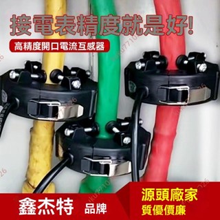 廠商 店鋪熱銷%電流互感器 開口高精度 三相電表 計量計費過載保護 傳感器 感應線圈 三用電錶 電流保護 互感器