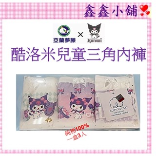現貨 亞蘭夢藤 酷洛米 女童內褲 95-165公分 #6412 兒童內褲 三角褲 內褲 #公司貨#