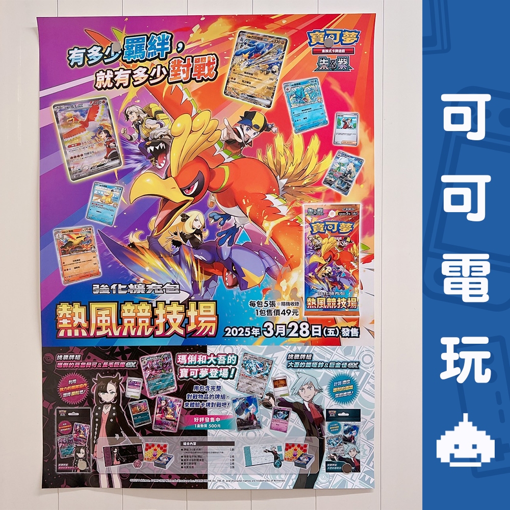 任天堂《寶可夢集換式卡牌 熱風競技場》店頭海報 PTCG 鳳王 宣傳物 官方海報 收藏【可可電玩旗艦店】