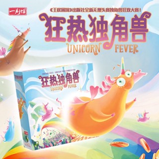 《一刻館》 狂熱獨角獸 Unicorn Fever【桌弄正版桌遊】