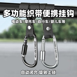 【臺灣現貨】車把手掛勾 萬用機車掛勾 多功能掛勾 自行車掛勾 電動車掛勾 機車掛勾 推車掛勾 嬰兒車掛勾 D型帶鎖掛勾