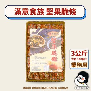 【 滿意食族 堅果脆條 3公斤 業務用 】小賣所大賣所 3000g 堅果脆條沙琪瑪 堅果沙琪瑪 沙琪瑪 堅果棒 五穀雜糧