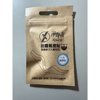 全新_淨對流 Xpure防霧氣密貼(口罩用) 3入