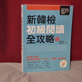 新韓檢初級閱讀全攻略