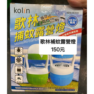 歌林 補蚊露營燈 二手