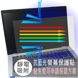 【Ezstick】ASUS E410 E410MA 防藍光螢幕貼 抗藍光 (可選鏡面或霧面)