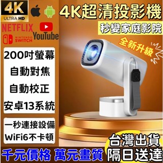 【隔日送達🔥】超清4k投影機 無線投影機 自動對焦 安卓13系統 超靜音投影機 家庭影院 無線連線裝置 內建奈非 YT