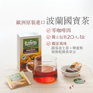 【3盒優惠】波蘭 LOYD 國寶茶 20 bag 無咖啡因 無糖 功能茶 茶包 伴手禮 花果茶 茶葉 歐盟認證 公司貨