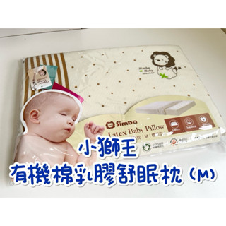 小獅王 有機棉舒眠乳膠枕 寶寶枕套