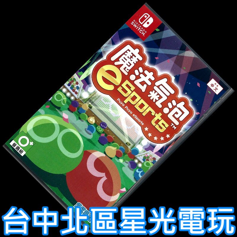 Nintendo Switch 魔法氣泡 eSports【中文版 中古二手商品】台中星光電玩