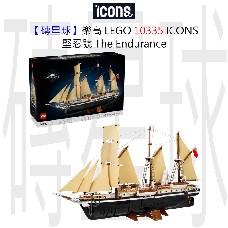 【磚星球】樂高 LEGO 10335 ICONS™ 堅忍號 The Endurance